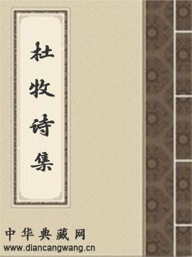 杜牧诗集