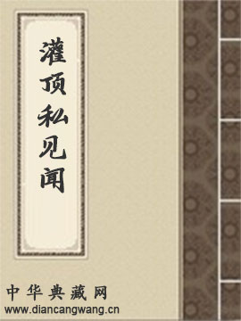 灌顶私见闻