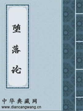 堕落论