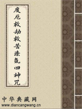 度厄救劫救苦涤氛四神咒