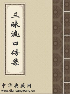 三昧流口传集
