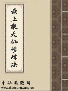 最上乘天仙修炼法