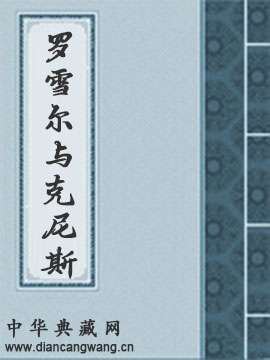 罗雪尔与克尼斯