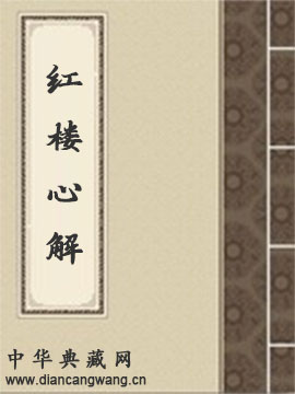 红楼心解