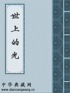世上的光