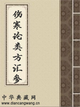 伤寒论类方汇参