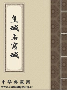 皇城与宫城:明清帝京的营造