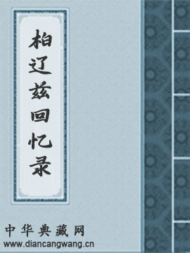 柏辽兹回忆录
