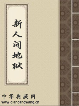 新人间地狱