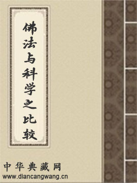 佛法与科学之比较