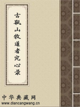古瓶山牧道者究心录