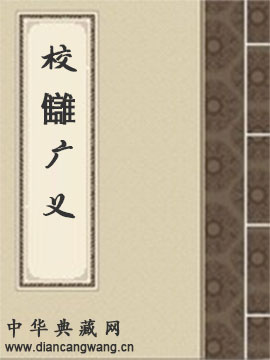 校讎广义·校勘编