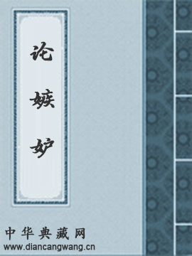论嫉妒
