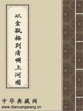 从金瓶梅到清明上河图