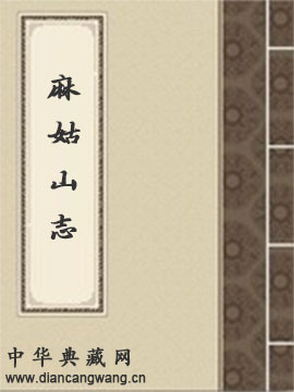 麻姑山志