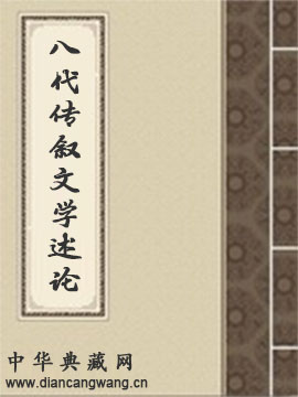 八代传叙文学述论