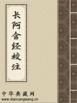 长阿含经校注