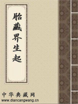 胎藏界生起
