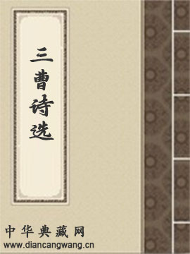 三曹诗选