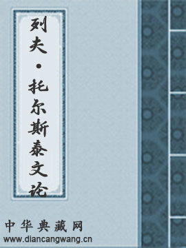 列夫・托尔斯泰文论