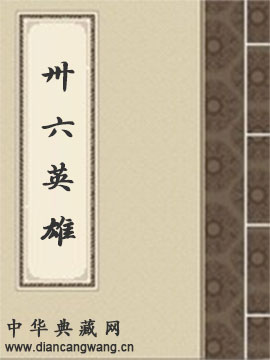 卅六英雄