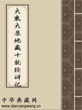 大乘大集地藏十轮经讲记
