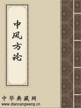 中风方论
