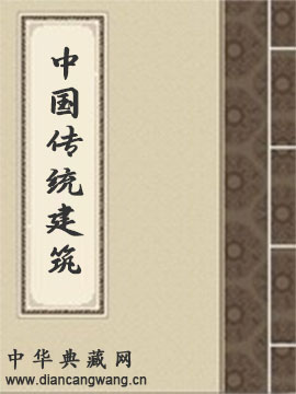 中国传统建筑的技术与艺术