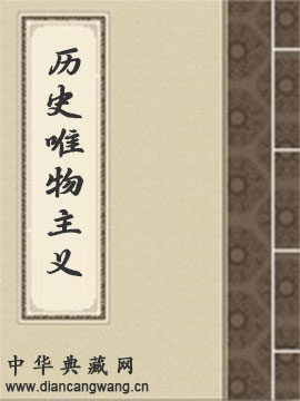 辩证唯物主义与历史唯物主义