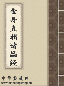 金丹直指诸品经