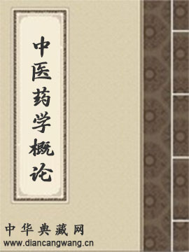 中医药学概论
