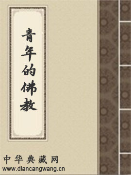 青年的佛教
