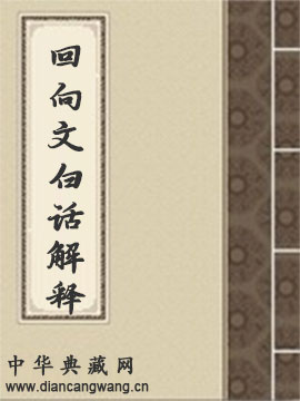 回向文白话解释