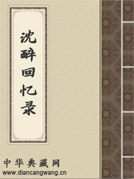 沈醉回忆录