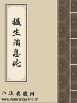 摄生消息论