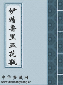 伊特鲁里亚花瓶