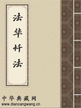 法华忏法
