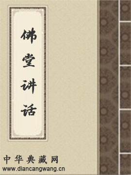 佛堂讲话