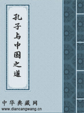 孔子与中国之道