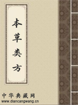 本草类方