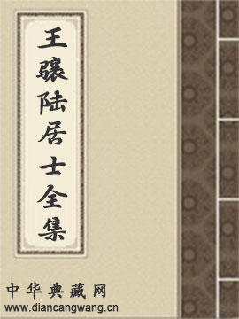 王骧陆居士全集