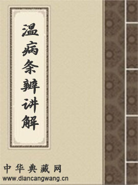 温病条辨讲解