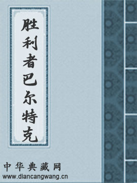 胜利者巴尔特克