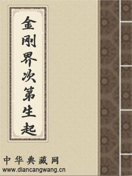 金刚界次第生起