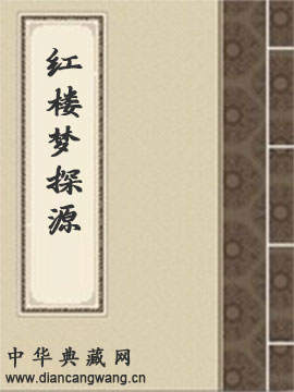 红楼梦探源