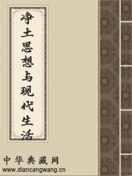 净土思想与现代生活