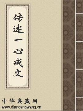 传述一心戒文
