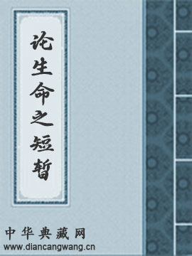 论生命之短暂