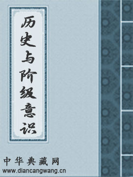 历史与阶级意识