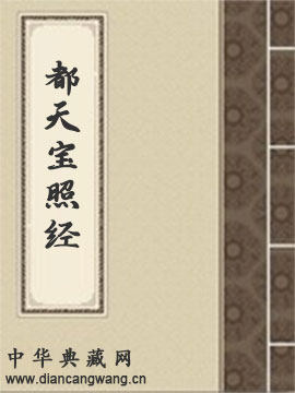 都天宝照经